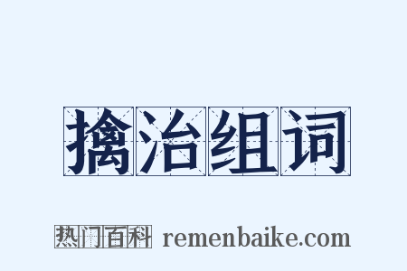 擒治组词是什么意思的图片